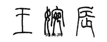 陈墨王婉辰篆书个性签名怎么写