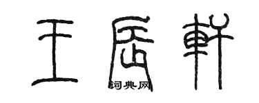陈墨王辰轩篆书个性签名怎么写