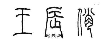 陈墨王辰俏篆书个性签名怎么写