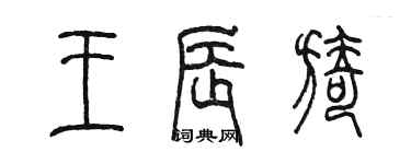 陈墨王辰旖篆书个性签名怎么写
