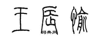 陈墨王辰愉篆书个性签名怎么写