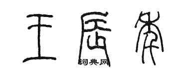 陈墨王辰年篆书个性签名怎么写