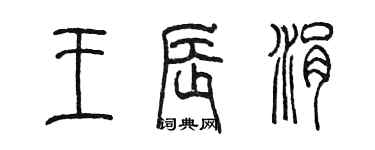 陈墨王辰涓篆书个性签名怎么写