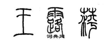 陈墨王露萍篆书个性签名怎么写