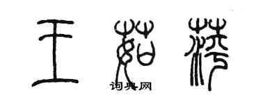 陈墨王茹萍篆书个性签名怎么写