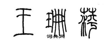 陈墨王珊萍篆书个性签名怎么写