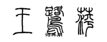 陈墨王鹭萍篆书个性签名怎么写