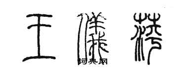 陈墨王仪萍篆书个性签名怎么写