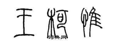 陈墨王柯惟篆书个性签名怎么写