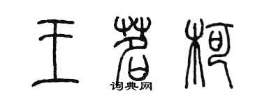 陈墨王茗柯篆书个性签名怎么写