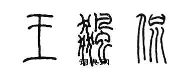 陈墨王飚侃篆书个性签名怎么写