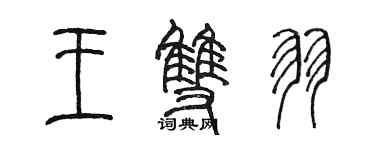 陈墨王双羽篆书个性签名怎么写