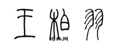 陈墨王柏羽篆书个性签名怎么写