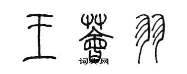 陈墨王荟羽篆书个性签名怎么写