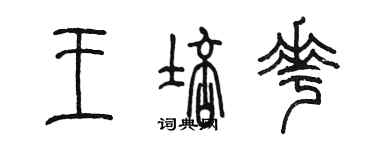 陈墨王培花篆书个性签名怎么写