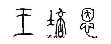陈墨王培恩篆书个性签名怎么写