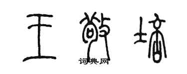 陈墨王敬培篆书个性签名怎么写