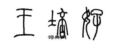 陈墨王培好篆书个性签名怎么写