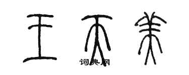 陈墨王天美篆书个性签名怎么写