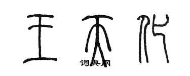 陈墨王天化篆书个性签名怎么写