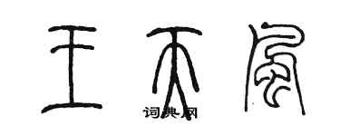 陈墨王天风篆书个性签名怎么写