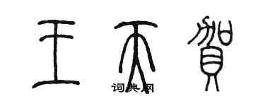 陈墨王天贺篆书个性签名怎么写