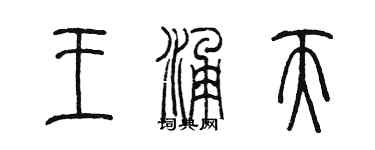 陈墨王涌天篆书个性签名怎么写