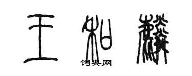陈墨王和麟篆书个性签名怎么写