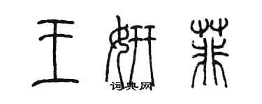 陈墨王妍菲篆书个性签名怎么写