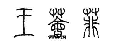 陈墨王荟菲篆书个性签名怎么写