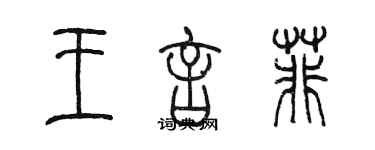 陈墨王言菲篆书个性签名怎么写