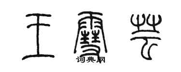 陈墨王雪芸篆书个性签名怎么写