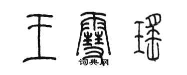 陈墨王雪瑶篆书个性签名怎么写