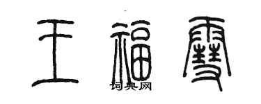 陈墨王福雪篆书个性签名怎么写