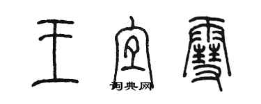 陈墨王宜雪篆书个性签名怎么写