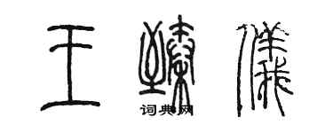 陈墨王臻仪篆书个性签名怎么写