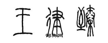 陈墨王律臻篆书个性签名怎么写