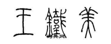 陈墨王铁美篆书个性签名怎么写