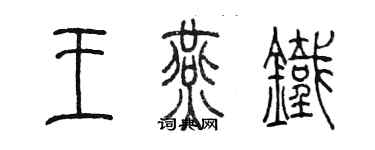 陈墨王燕铁篆书个性签名怎么写