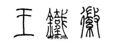 陈墨王铁徽篆书个性签名怎么写