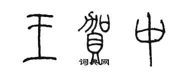 陈墨王贺中篆书个性签名怎么写