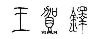 陈墨王贺铎篆书个性签名怎么写