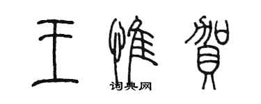 陈墨王惟贺篆书个性签名怎么写