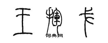 陈墨王挥戈篆书个性签名怎么写