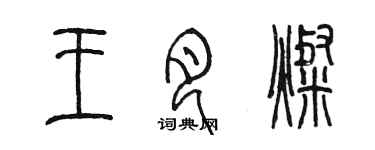 陈墨王月灿篆书个性签名怎么写