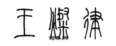 陈墨王灿律篆书个性签名怎么写