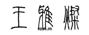 陈墨王雅灿篆书个性签名怎么写