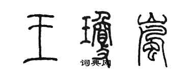 陈墨王琼岚篆书个性签名怎么写