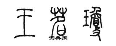 陈墨王茗琼篆书个性签名怎么写