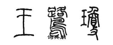 陈墨王鹭琼篆书个性签名怎么写